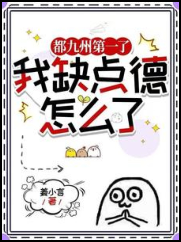 So What If I Lack Morals? I’m Already Number One in All of Jiuzhou