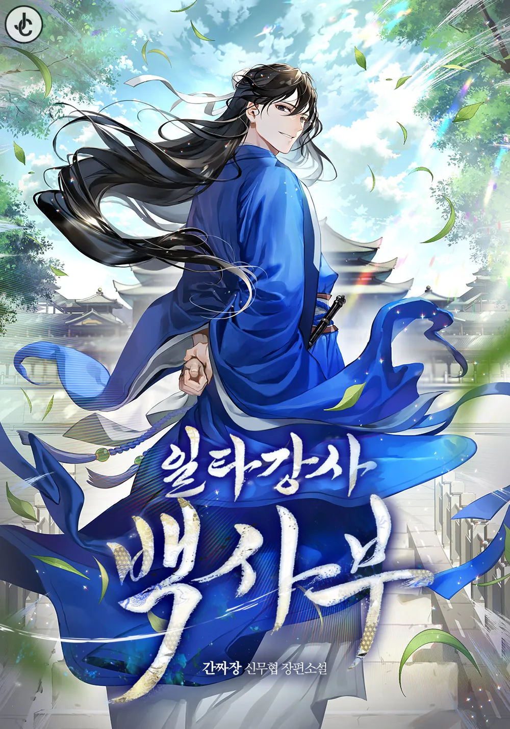 Star Instructor, Master Baek