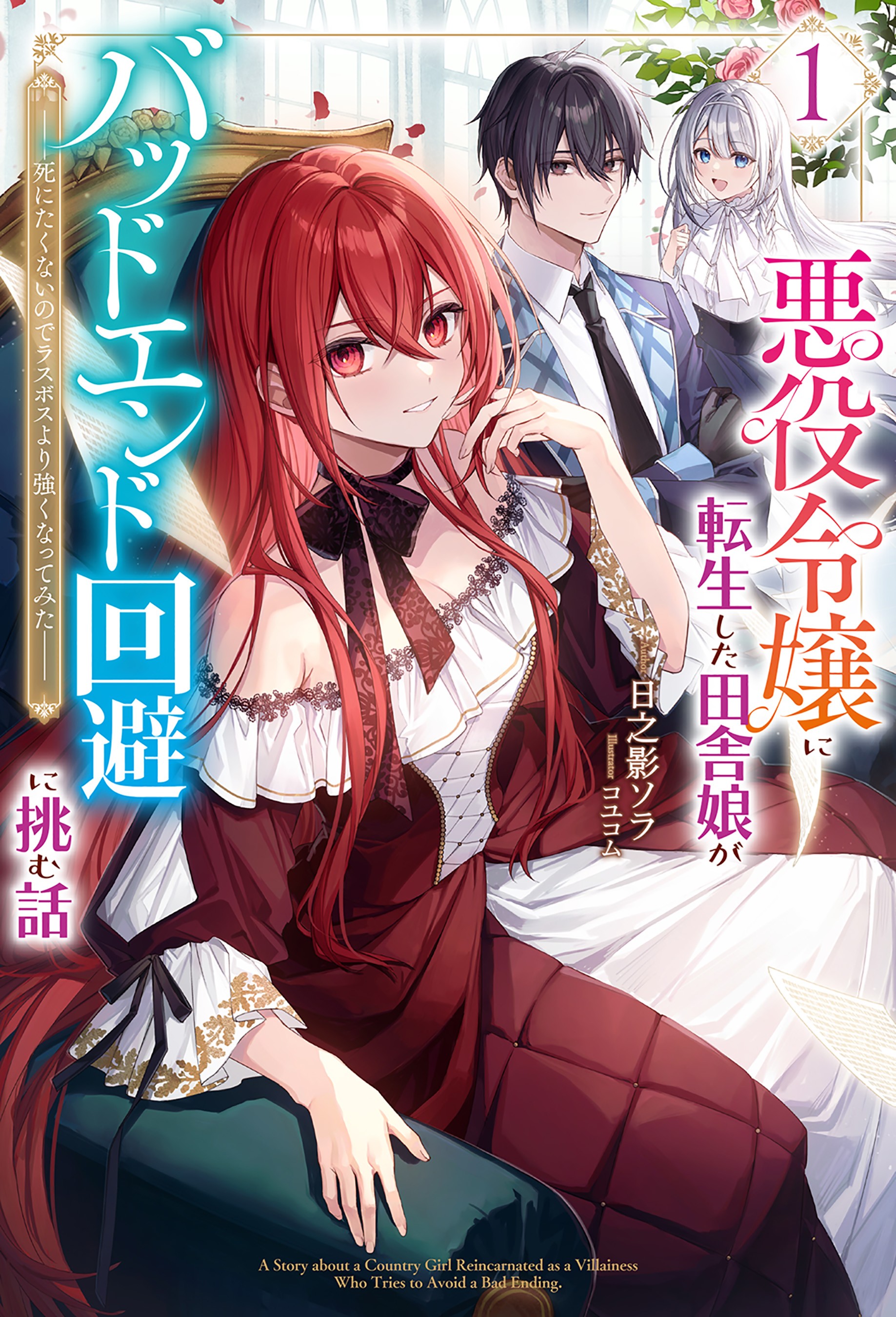 Story of a Country Girl Reincarnated as a Villainess Trying To Avoid a Bad End ~I Tried To Become Stronger Than the Last Boss Because I Don’t Want to Die~