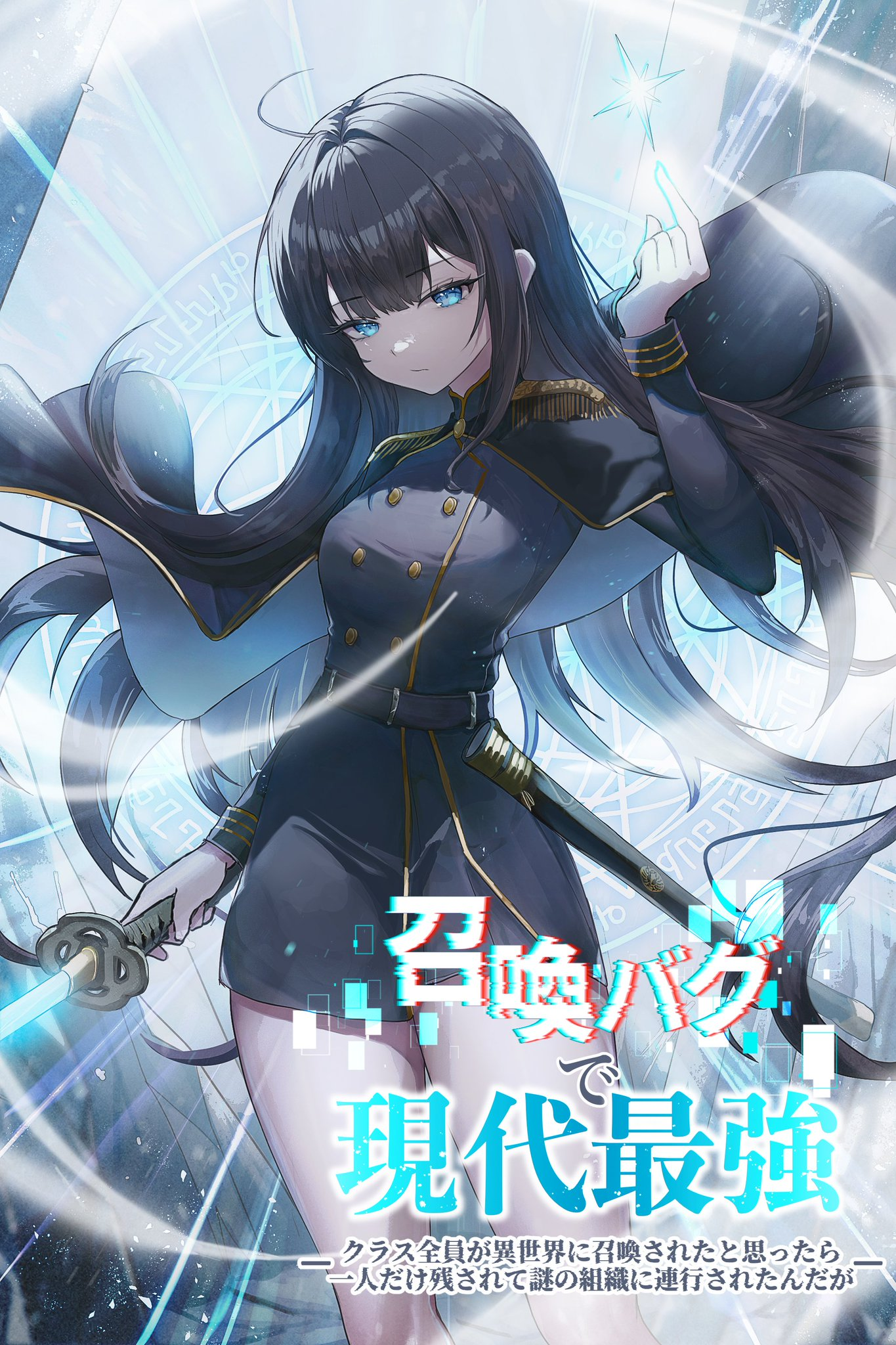 Strongest in the Current Era Because of a Summoning Bug ~All My Class Was Supposed to Be Summoned to a Parallel World, but I Alone Remained and Was Taken Into a Mysterious Organization~