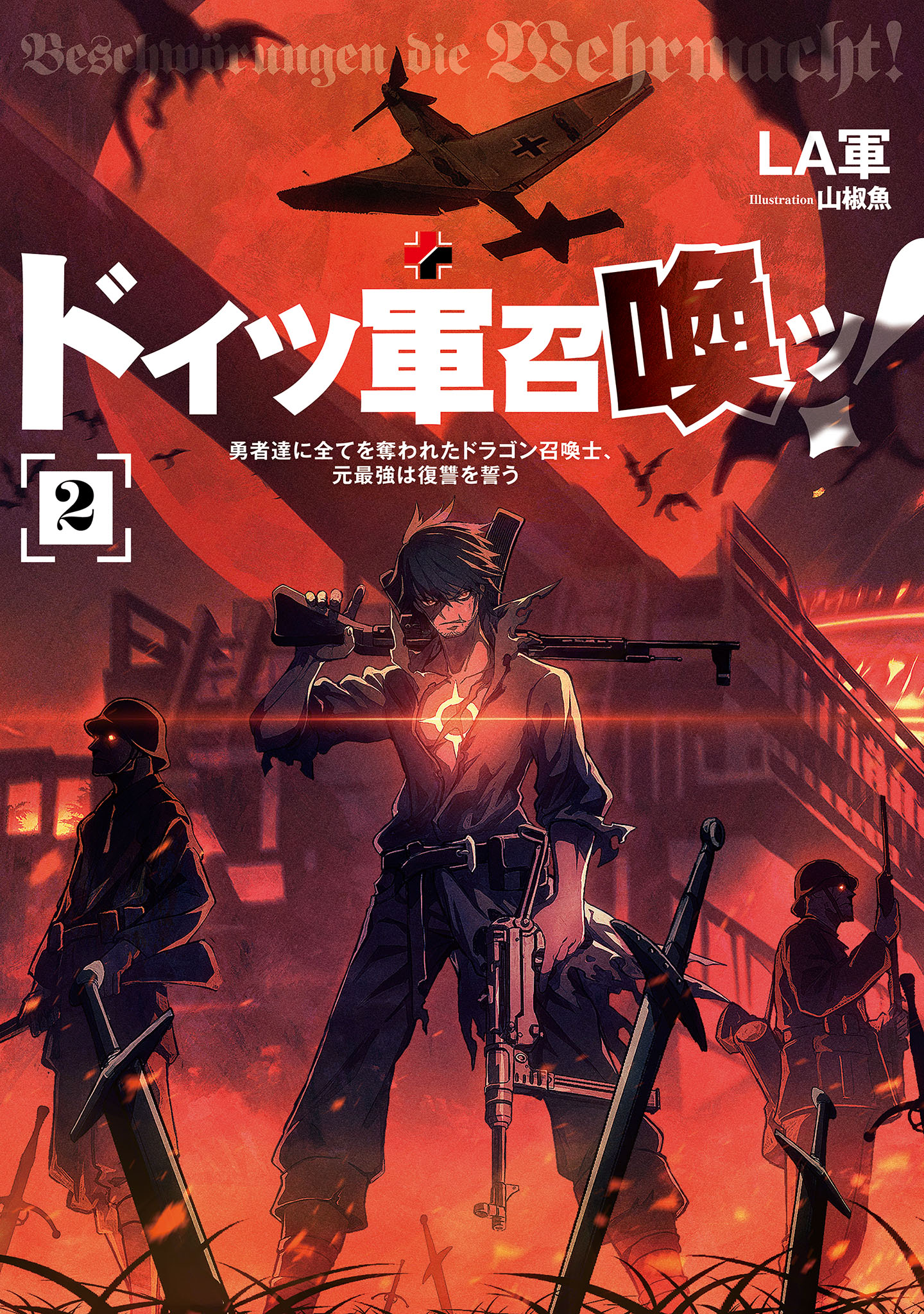 Summon the German Army! ~ The Dragon Summoner, Once the Strongest, Who Lost Everything to the Heroes, Swears Revenge ~