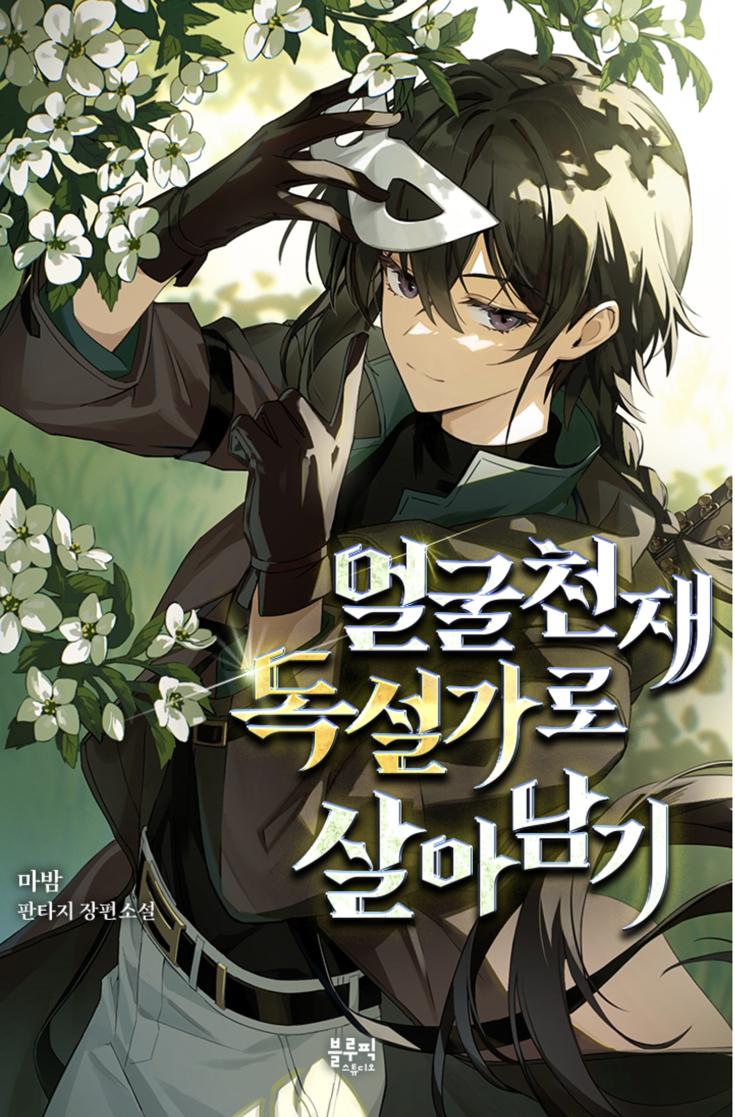 Surviving with Killer Face and Sharper Tongue