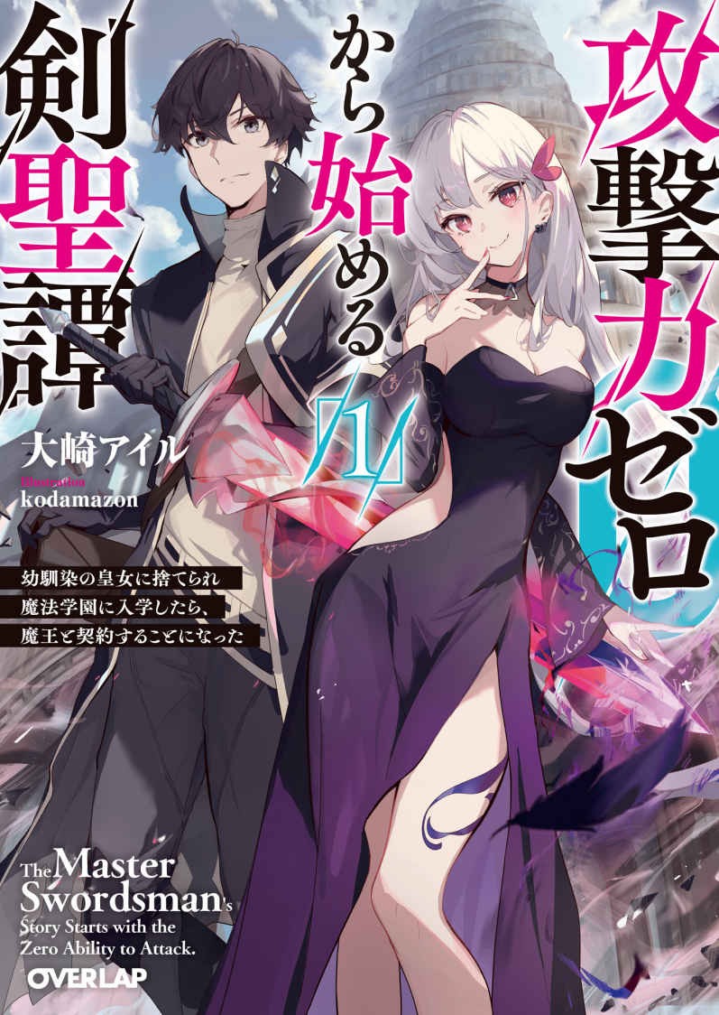 Sword Saint Story: Starting From Zero Attack Power ~After Being Abandoned by My Childhood Friend, the Princess, I Enrolls in a Magic School and Ends up Making a Contract With the Demon Lord~ (LN)