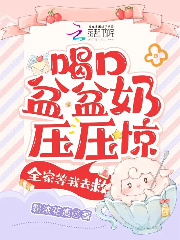 Take a Sip of Milk to Calm My Nerves, the Whole Family is Waiting for Me to Save Them