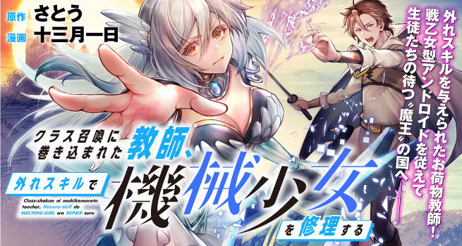 Teacher Caught up in Class Summoning, Repairs Mechanical Girl With Unorthodox Skills