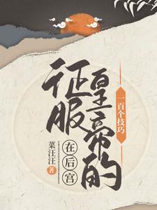 100 Techniques to Conquer the Emperor in the Harem