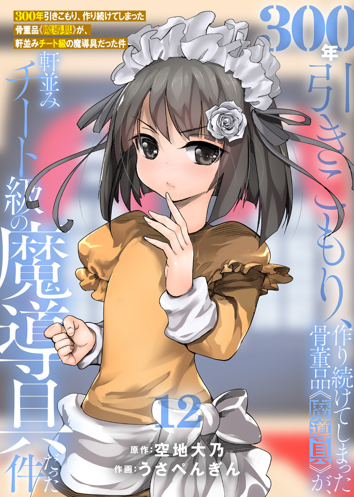 That Time a Shut-in for 300 Years Continued to Make Antiques , but All of It Turned out to Be Cheat-Level Magic Tools