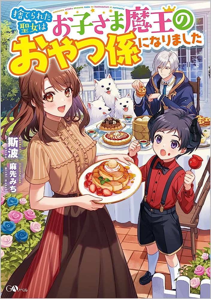 The Abandoned Saint Became the Snack Attendant for the Childish Demon King