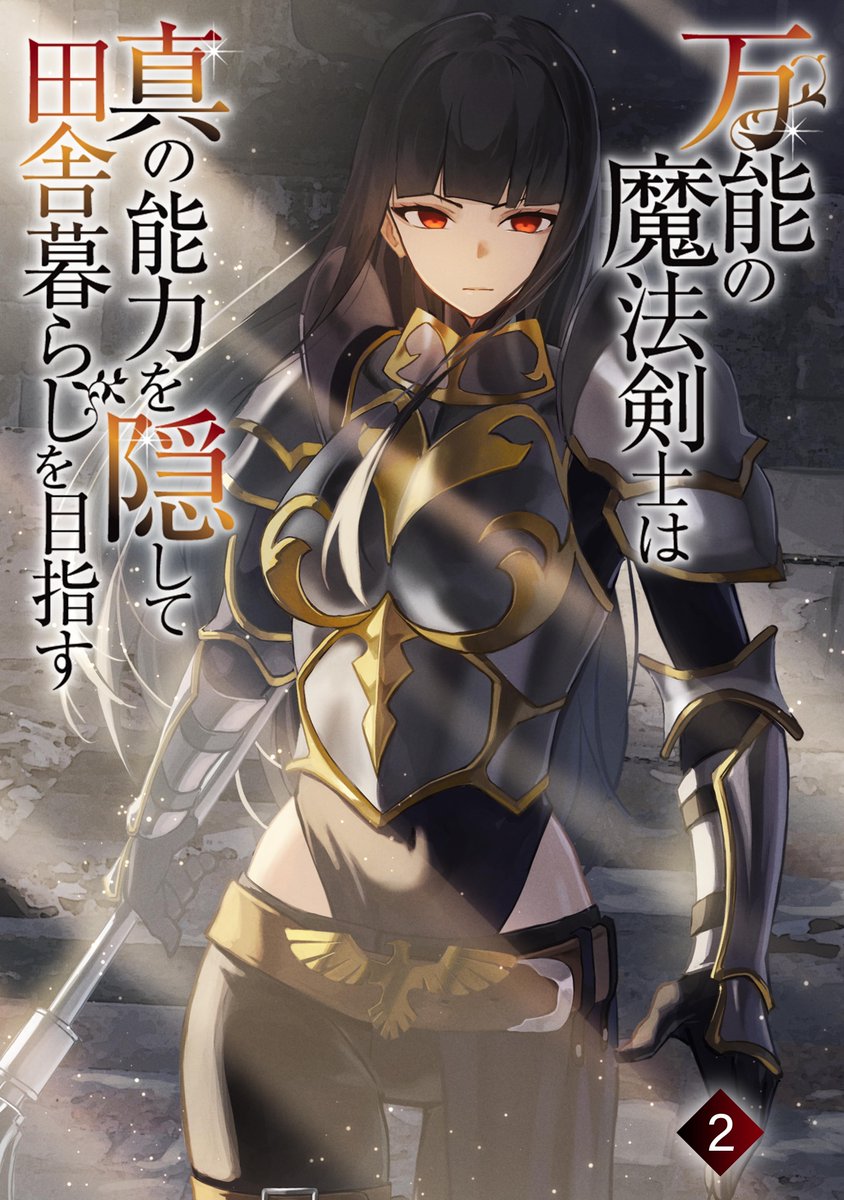 The All-Powerful Magic Swordsman Hides His True Abilities and Aims To Live In the Countryside ~His Ideal Life Is Far From Over When He’s Spotted by a Noble Lady and a Saint!~