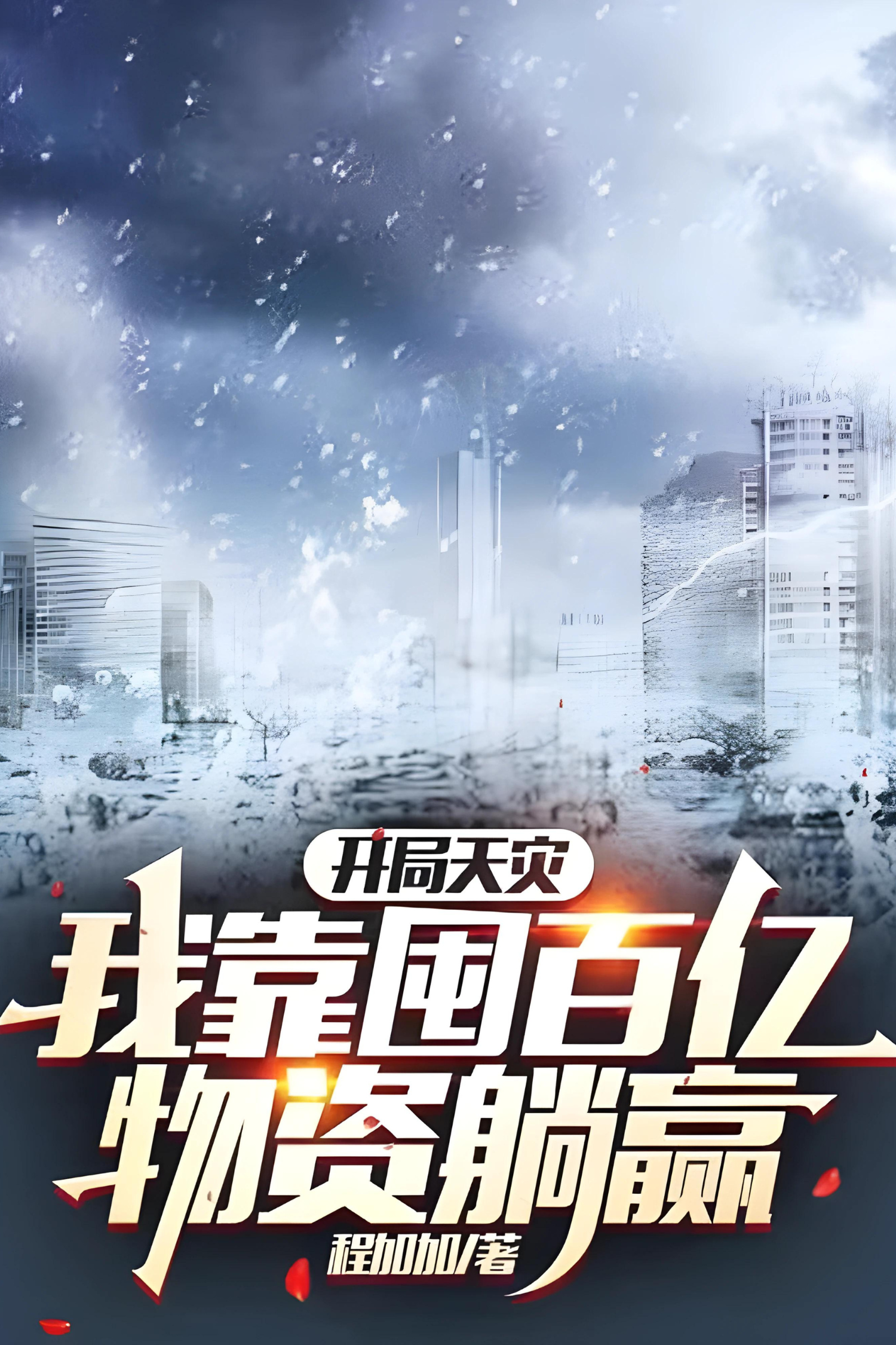 The Beginning of Natural Disaster, I Won by Hoarding Tens of Billions of Supplies