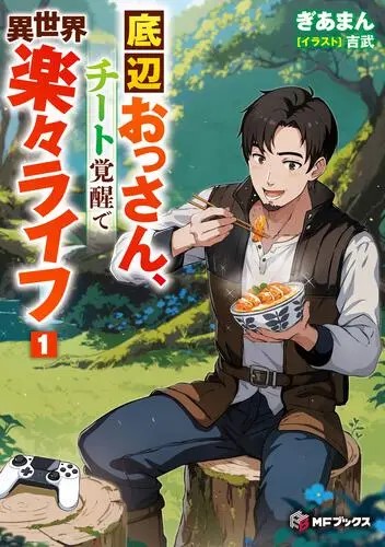 The Bottom-Tier Adventurer Middle-Aged Guy: Realizing My Unexpected Cheat Abilities in the Territory Management Game for an Effortless Real-Life