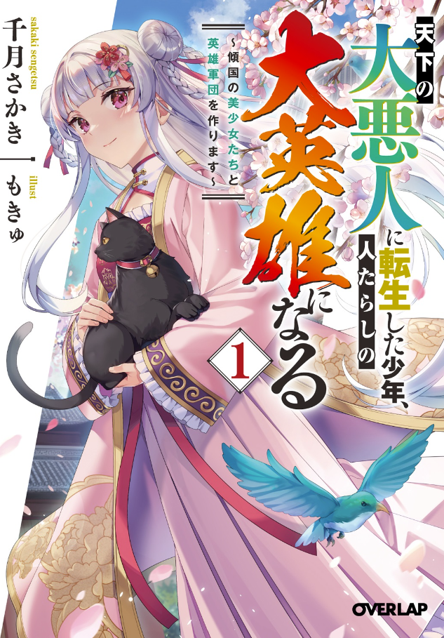 The Boy Who Reincarnated as the World’s Greatest Villain Becomes a Charismatic Hero – Creating a Legion of Heroes with Nation-Ruining Beautiful Girls