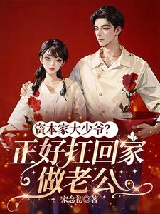 The Capitalist’s Spoiled Young Master? Perfect to Take Home as a Husband