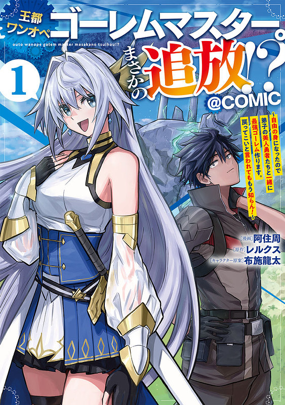 The Capital’s One-Man Army Golem Master—Unexpectedly Banished!? ~Now That I’m Free, I’ll Create the Ultimate Golem Together With My Beautiful Hero Disciples. I Don’t Care Even if They Beg Me to Come Back~