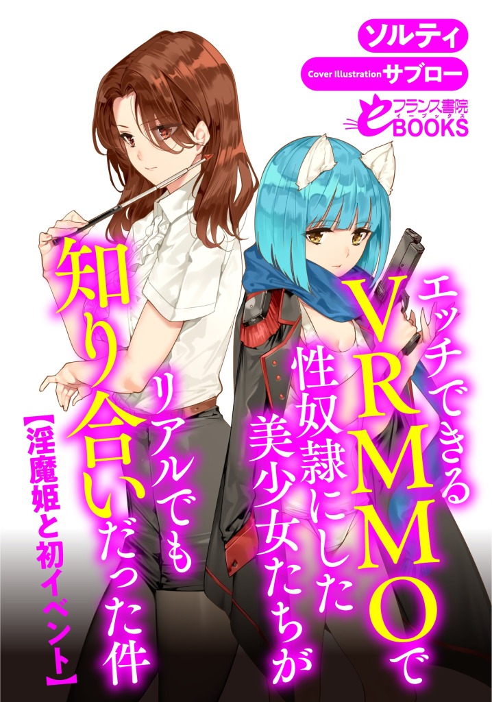 The Case Where Beautiful Girls Who Were S*x S*aves in a VRMMO Where You Can Have S*x With Them, Knew Each Others in Real Life