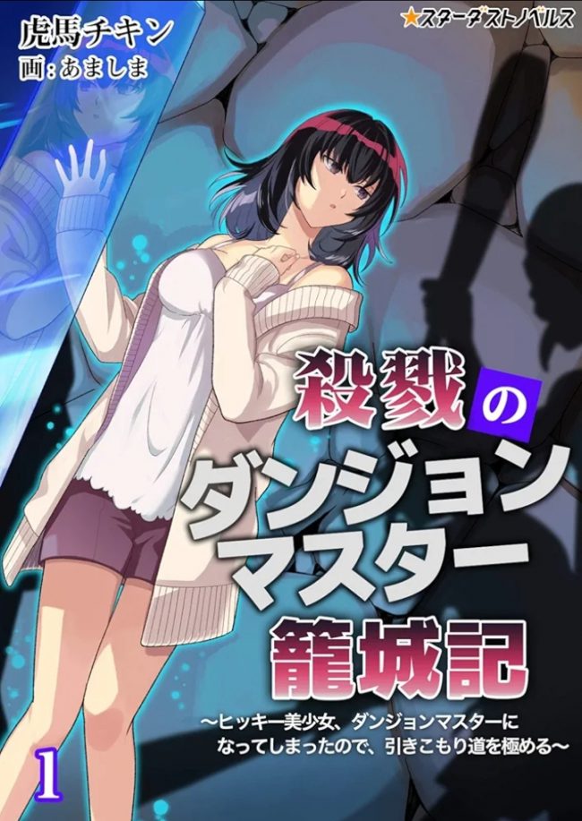 The Chronicle of the Dungeon Master of Slaughter – A Reclusive Beautiful Girl Became a Dungeon Master, So She Pursues the Path of a Hikikomori