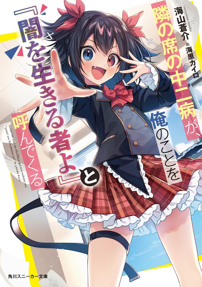 The Chuunibyou Sitting Next To Me Calls Me “You, Who Live In Darkness!”