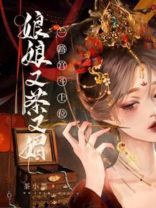 The Consort is Both Charming and Scheming, Rising Through Palace Intrigue