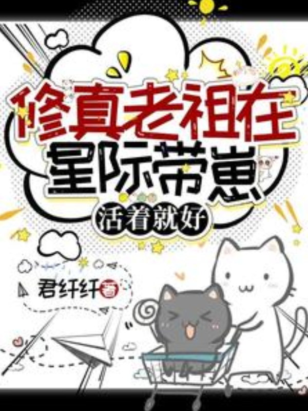 The Cultivation Matriarch Takes Her Kids to the Interstellar Frontier: Just Stay Alive