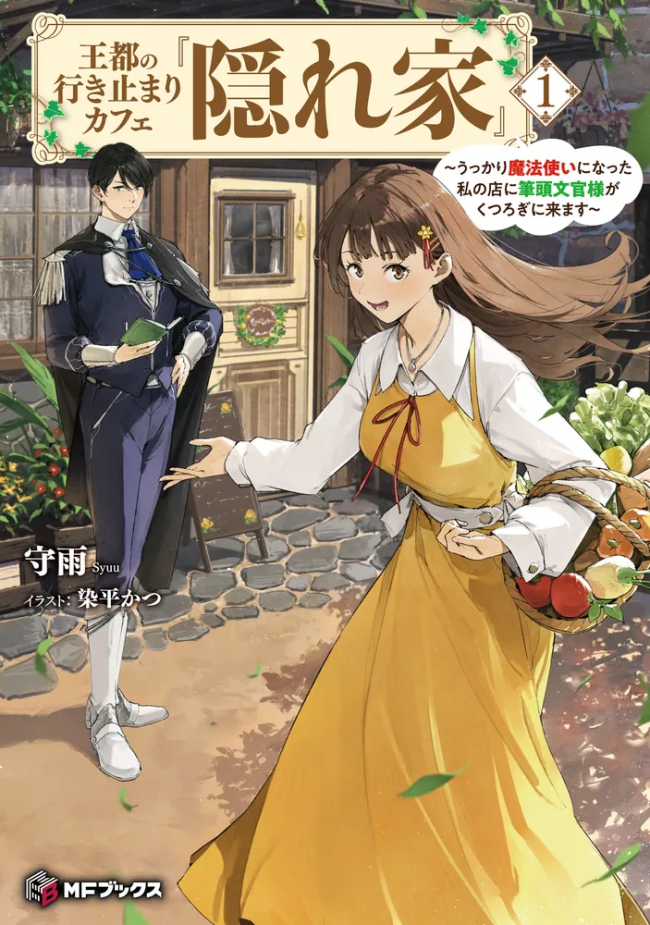 The Dead-End Café in the Royal Capital, “The Hideaway” The Chief Secretary Comes to Relax at My Shop After I Accidentally Became a Mage