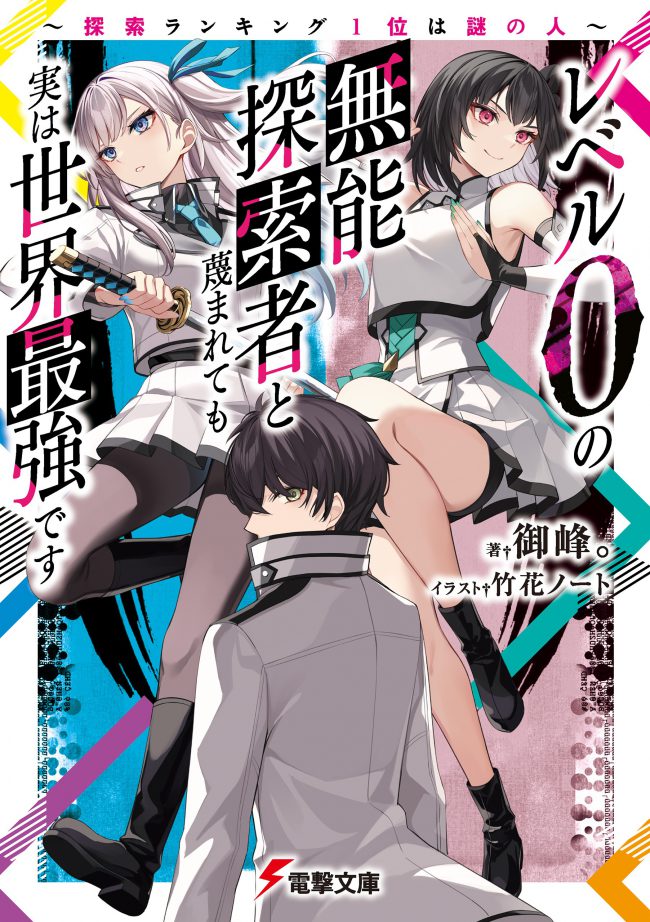 The Despised Level 0 Incompetent Explorer Is Actually the World’s Strongest ~ The First Place in the Exploration Ranking Is a Mysterious Person