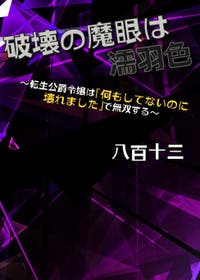 The Devil’s Eye of Destruction Is L*strous Black ~ The Reincarnated Lady Duchess Is a Warrior in “It Broke Even Though I Did Nothing” ~