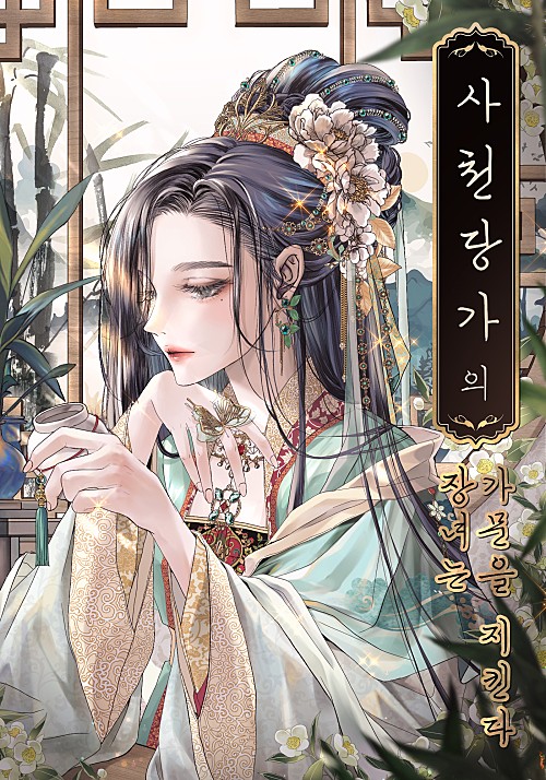 The Eldest Daughter of the Tang Clan of Sacheon Protects the Family