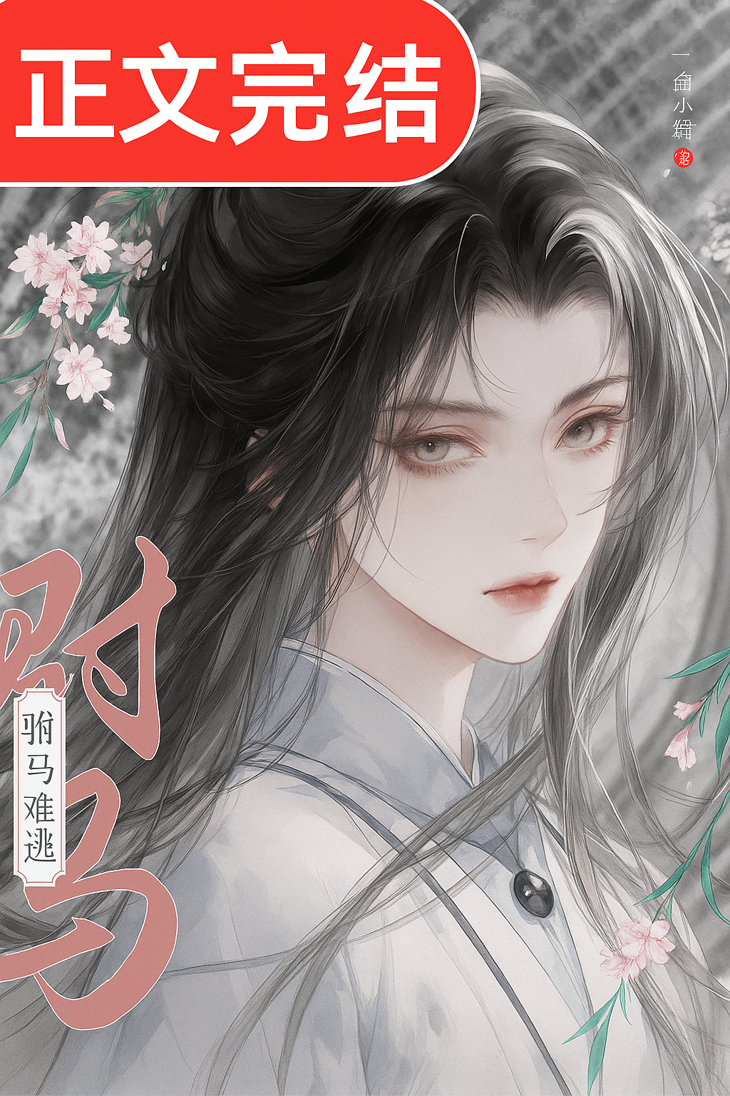 The Eldest Princess’ Substitute Husband