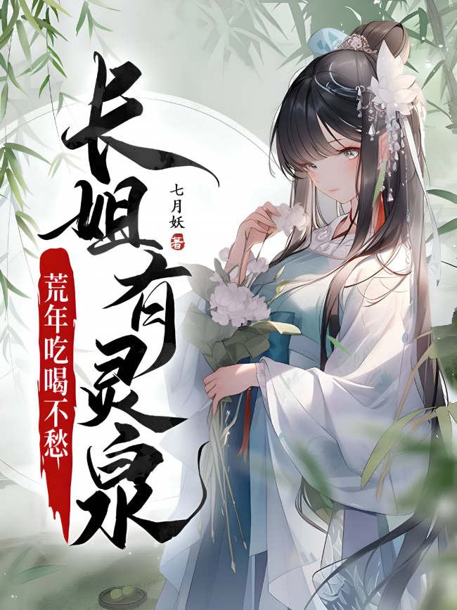 The Eldest Sister Has a Spirit Spring, No Worries About Food and Drink in Famine Years