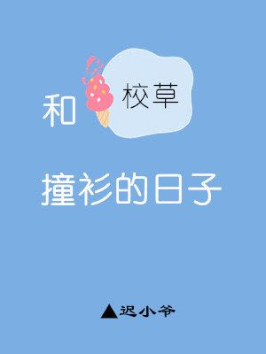 The Embarrassing Days of Accidentally Wearing the Same Clothes as the Campus Prince