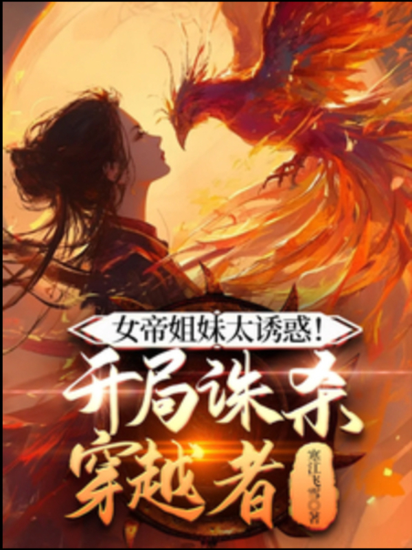 The Empress Sisters Are Too Tempting! Starting with Killing the Transmigrator