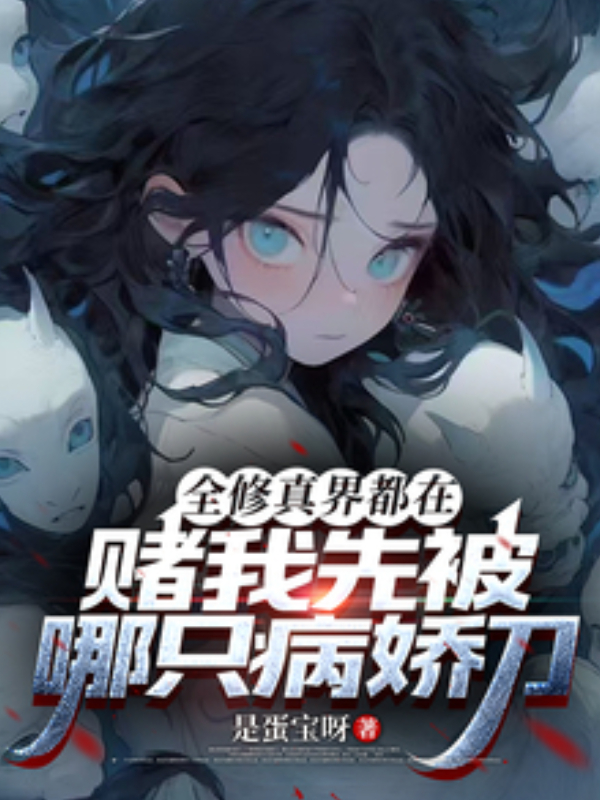 The Entire Cultivation World Is Betting on Which Yandere Will Knife Me First