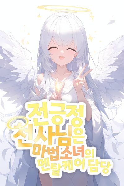 The Ever-Positive Angel Is in Charge of the Magical Girl’s Mental Care