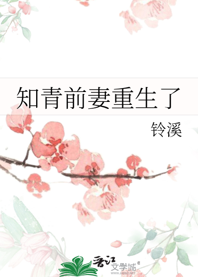 The Ex-Wife of the Educated Youth is Reborn