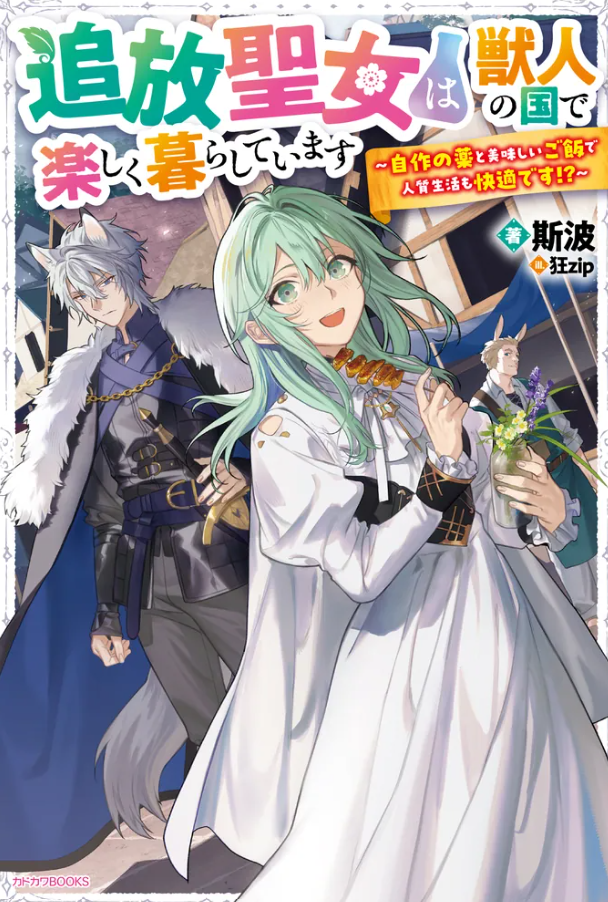 The Exiled Saint is Living Happily in the Beastman Country: A Comfortable Life as a Hostage with Homemade Medicine and Delicious Meals!?