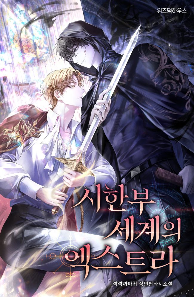 The Extra in a Terminal World