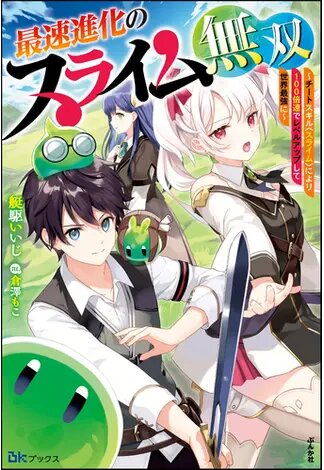 The Fastest Evolution of the Unrivaled Slime: My Rejected Skill was a Cheat for Super Efficient Leveling, So I Trained 100 Times Faster to Become the World’s Strongest