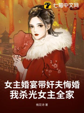 The Female Lead Brought Her Lover to the Wedding Banquet and Broke Off the Marriage; I Slaughtered Her Entire Family