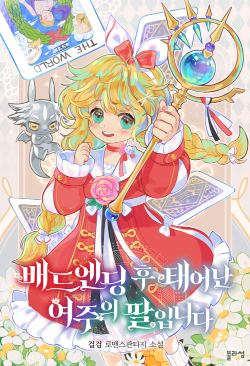 The Female Lead’s Daughter after the Bad Ending