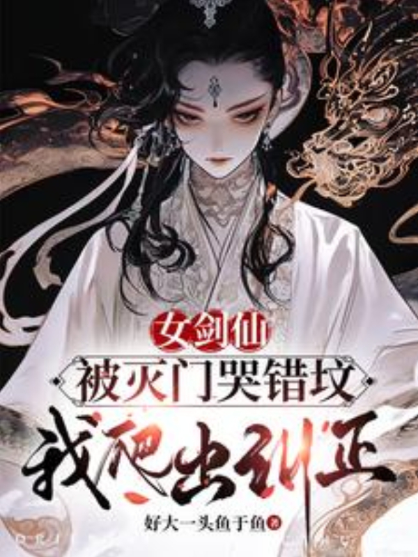 The Female Sword Immortal Cried at the Wrong Grave After Her Clan Was Wiped Out—So I Climbed Out to Fix It