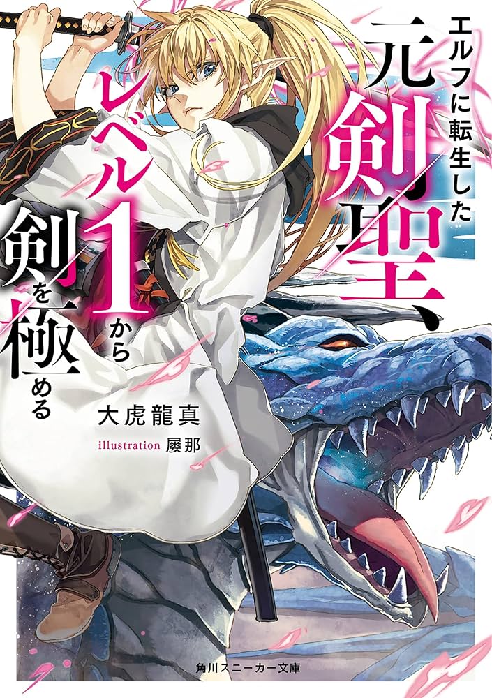 The Former Sword Master who Reincarnated as an Elf is Mastering the Sword from Level 1