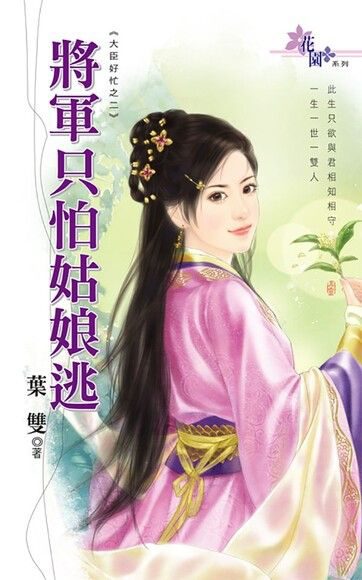 The General Only Fears the Maiden’s Escape