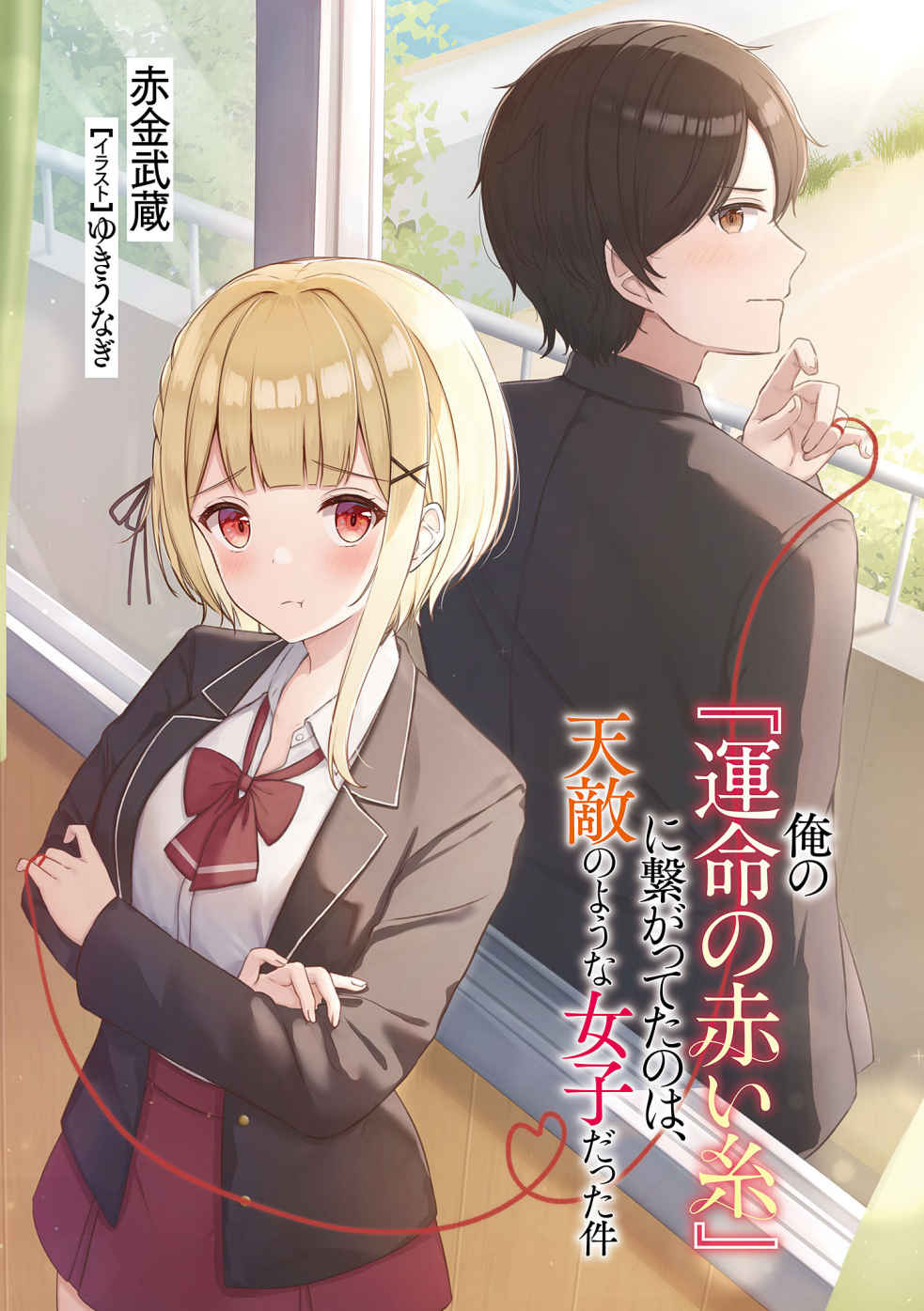 The Girl Connected to My “Red Thread of Fate” Was My Natural Enemy (LN)