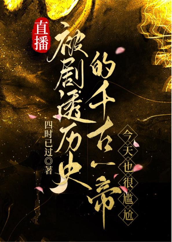 The Great Emperor of History, Revealed in a Livestream, Also Feels Uncomfortable Today