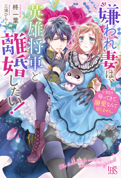 The Hated Wife Wants to Divorce the Hero General! I Don’t Believe in Suddenly Returning and Become Doting