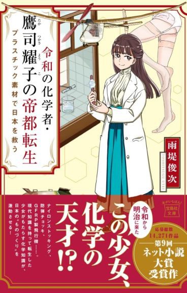 The Hawk Soars in Mizuho’s Skies ~Plastic Expert Reincarnated as a Noble’s Daughter so Japan Will Become a Nation Founded on Chemistry~