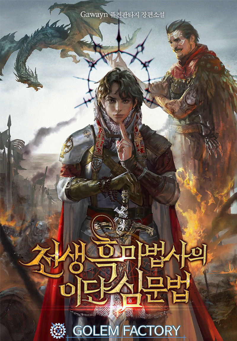 The Heretic Inquisition Method of the Reincarnated Warlock