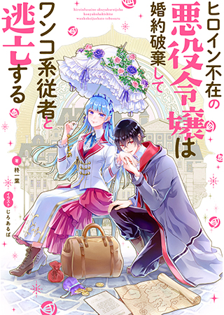 The Heroine Ran Away! the Villainous Daughter Has to Break off Her Engagement and Tame Her Watchdog Mage