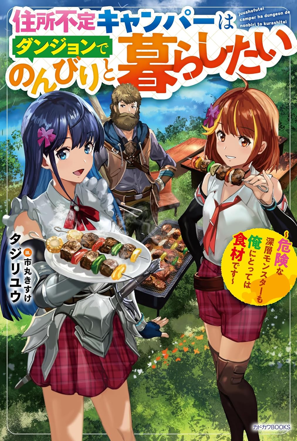 The Homeless Camper Wants to Live Leisurely in a Dungeon ~Even Dangerous Deep-Layer Monsters Are Just Ingredients to Me~