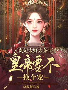 The Imperial Noble Consort Is Too Wild and Too Flirty! Your Majesty, How About Picking Another Favorite?